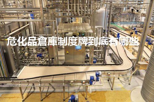 ?；穫}庫制度牌到底有哪些重要規(guī)定？
